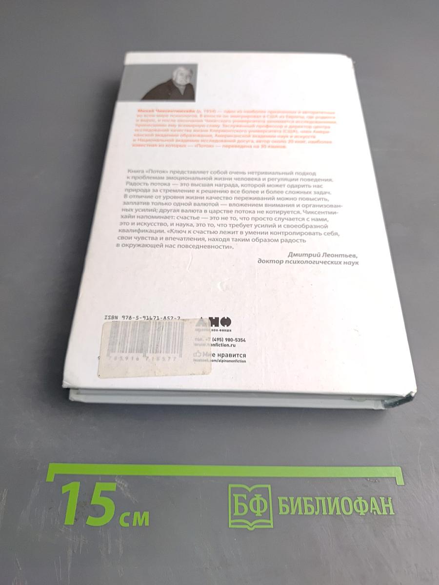 Поток. Психология оптимального переживания