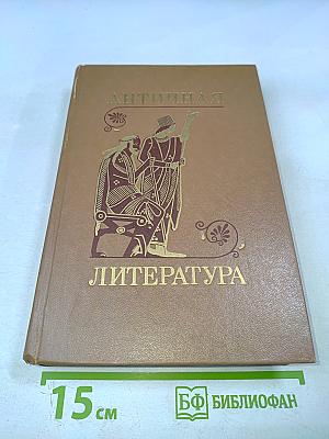 Античная литература