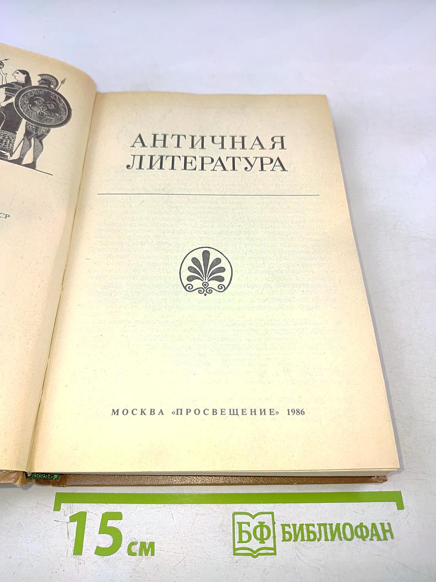 Античная литература