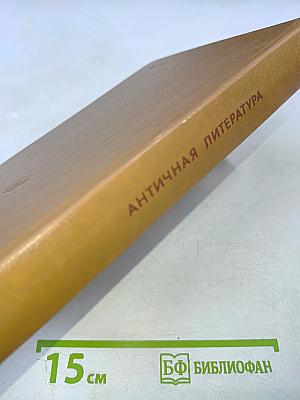 Античная литература