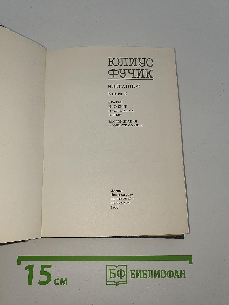 Избранное. Книга 2