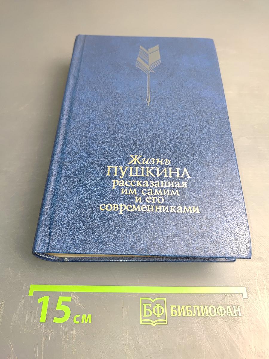 Жизнь Пушкина рассказанная им самим и его современниками. Том второй
