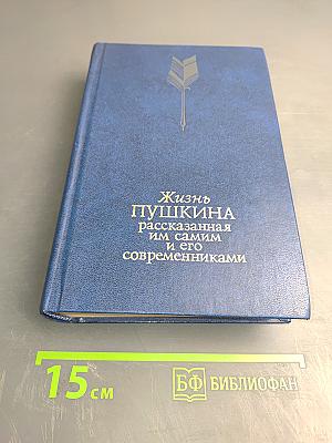Жизнь Пушкина рассказанная им самим и его современниками. Том второй