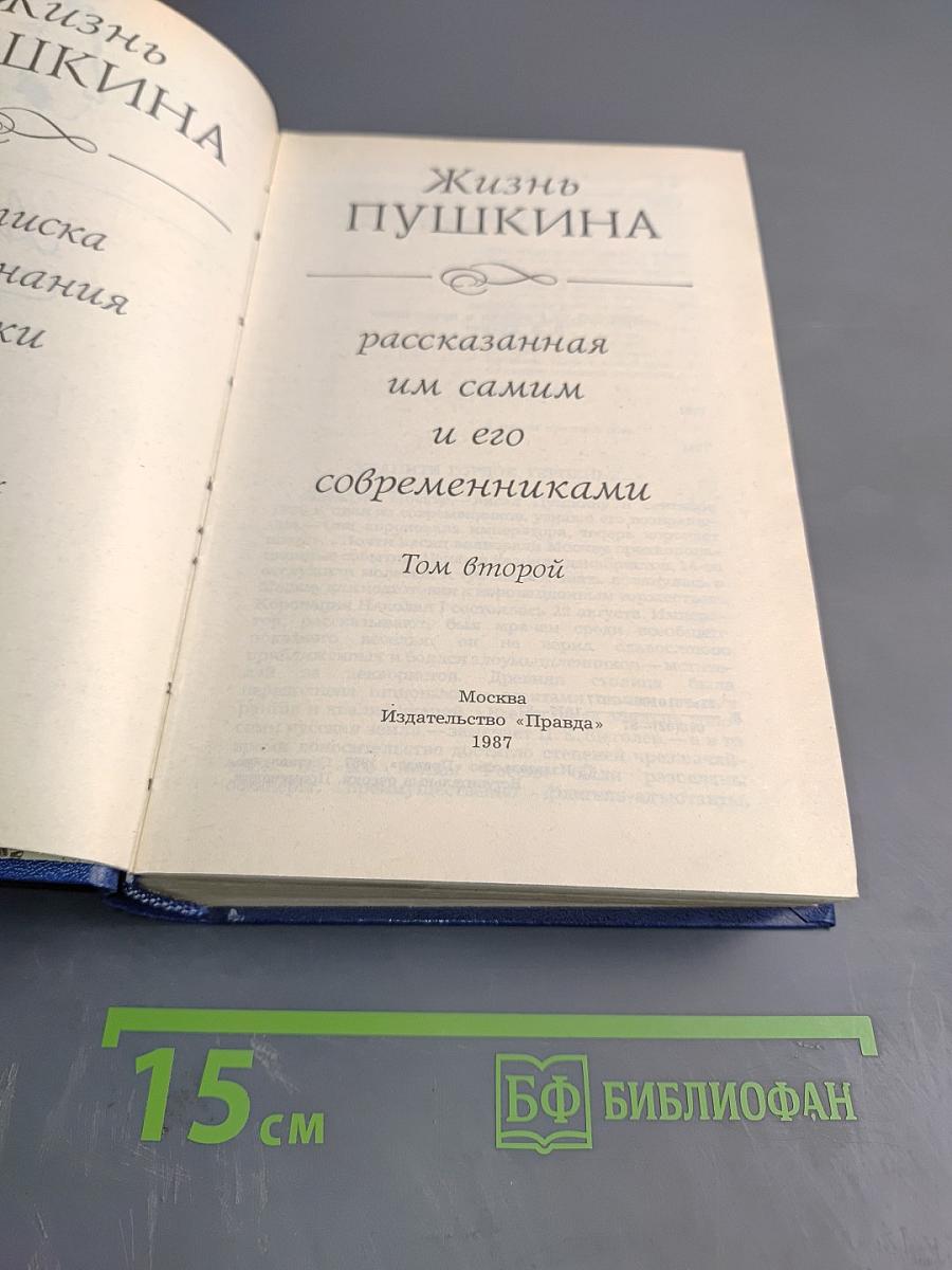 Жизнь Пушкина рассказанная им самим и его современниками. Том второй