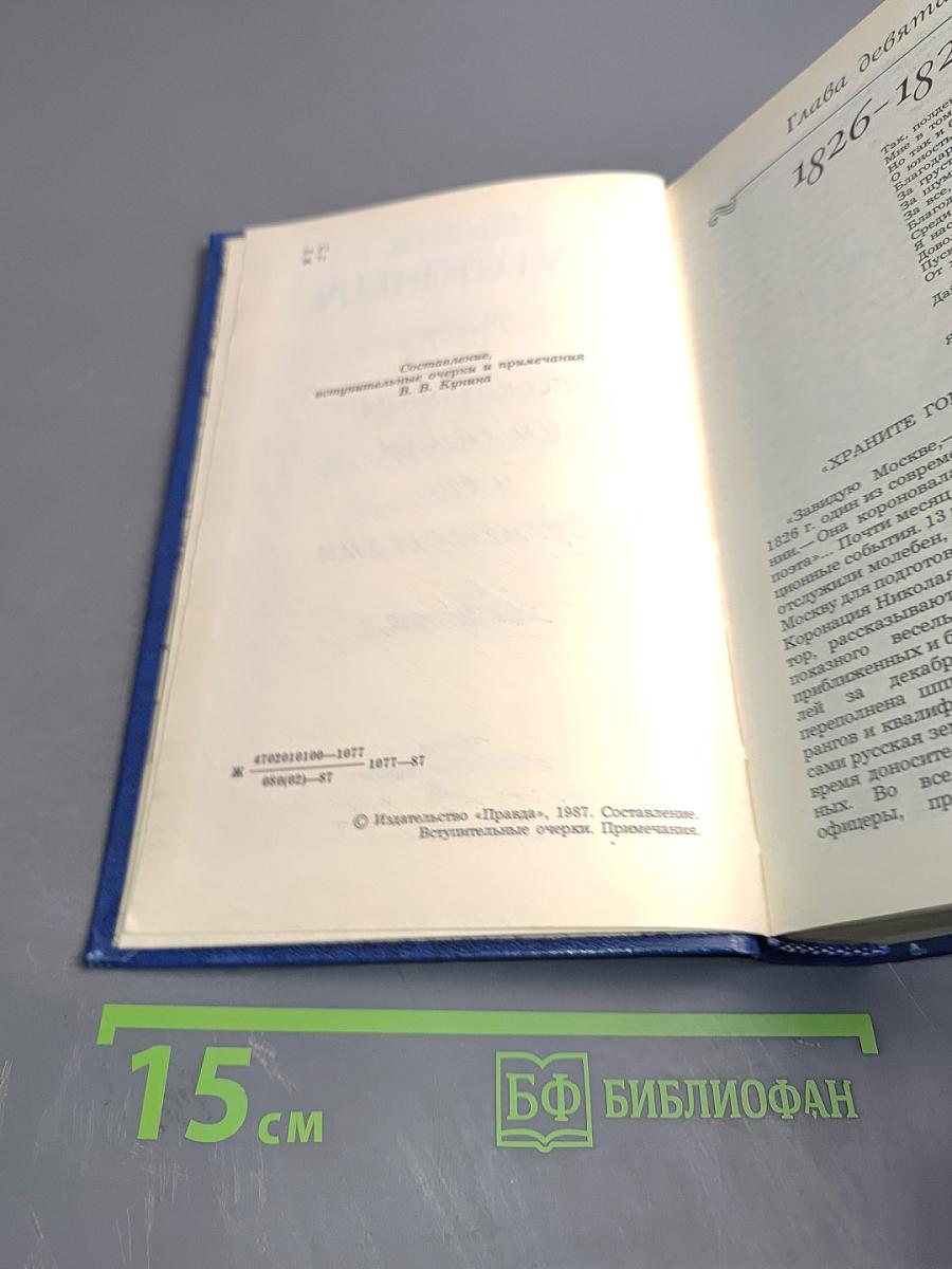 Жизнь Пушкина рассказанная им самим и его современниками. Том второй