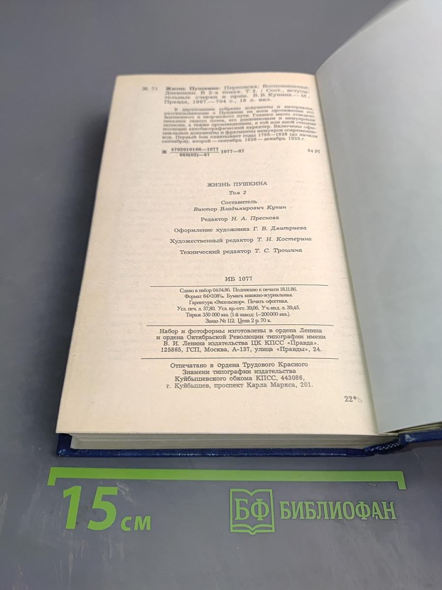 Жизнь Пушкина рассказанная им самим и его современниками. Том второй
