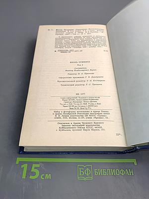 Жизнь Пушкина рассказанная им самим и его современниками. Том второй