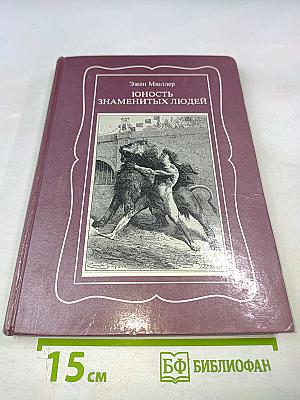 Юность знаменитых людей