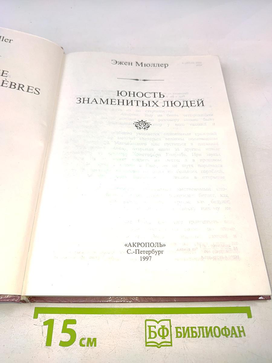 Юность знаменитых людей