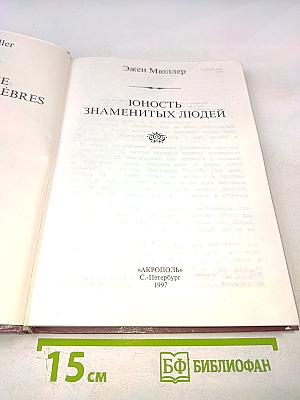 Юность знаменитых людей