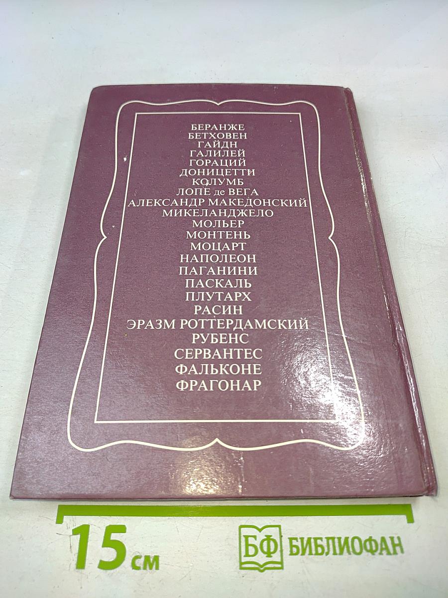 Юность знаменитых людей