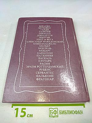 Юность знаменитых людей