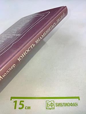 Юность знаменитых людей