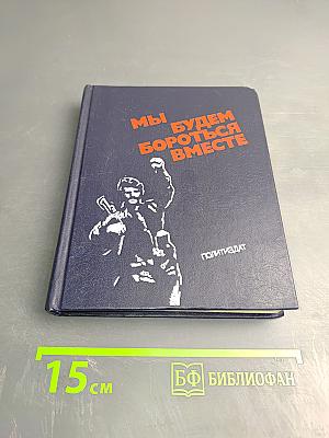 Мы будем бороться вместе: Очерки о бойцах-интернационалистах