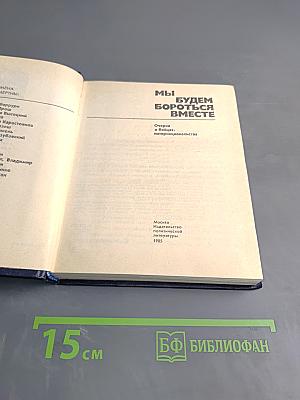 Мы будем бороться вместе: Очерки о бойцах-интернационалистах