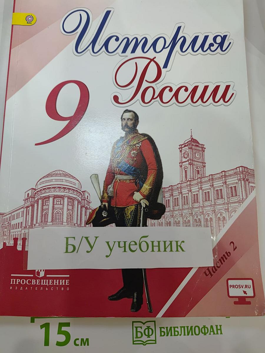 История России. 9 класс. Часть 2