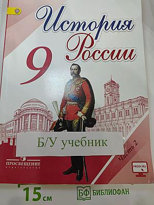 История России. 9 класс. Часть 2