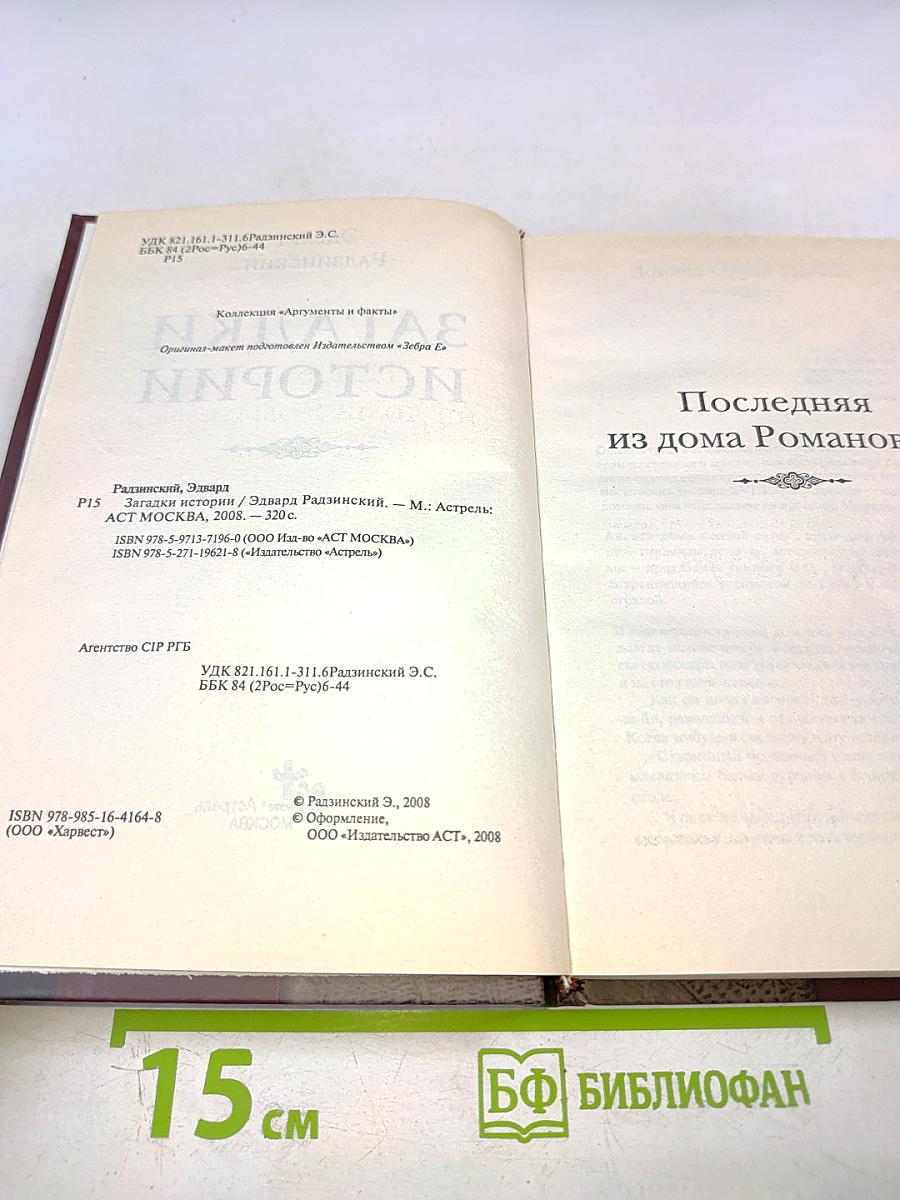 Загадки истории