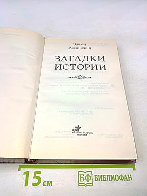 Загадки истории