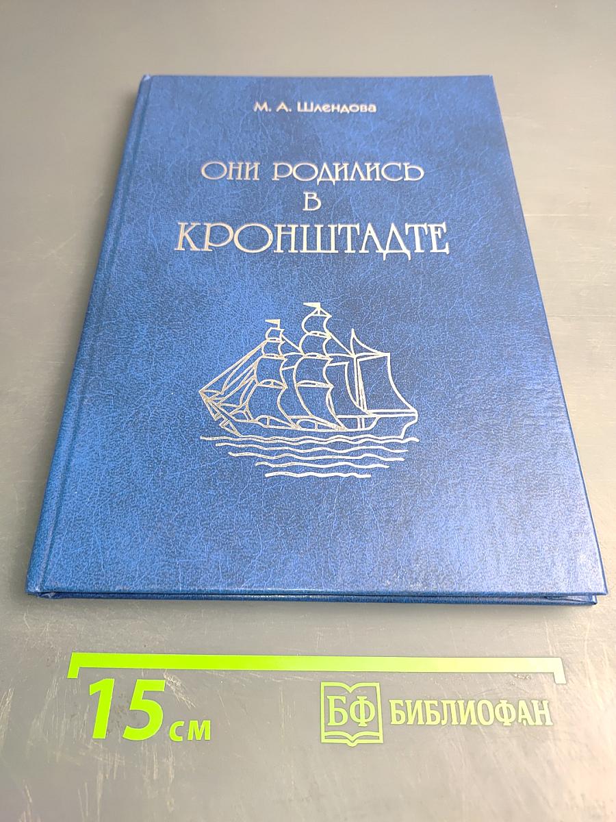 Они родились в Кронштадте