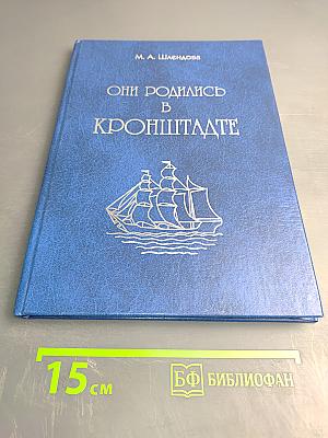 Они родились в Кронштадте