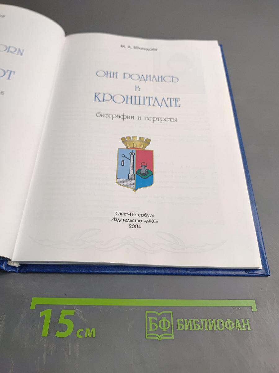 Они родились в Кронштадте