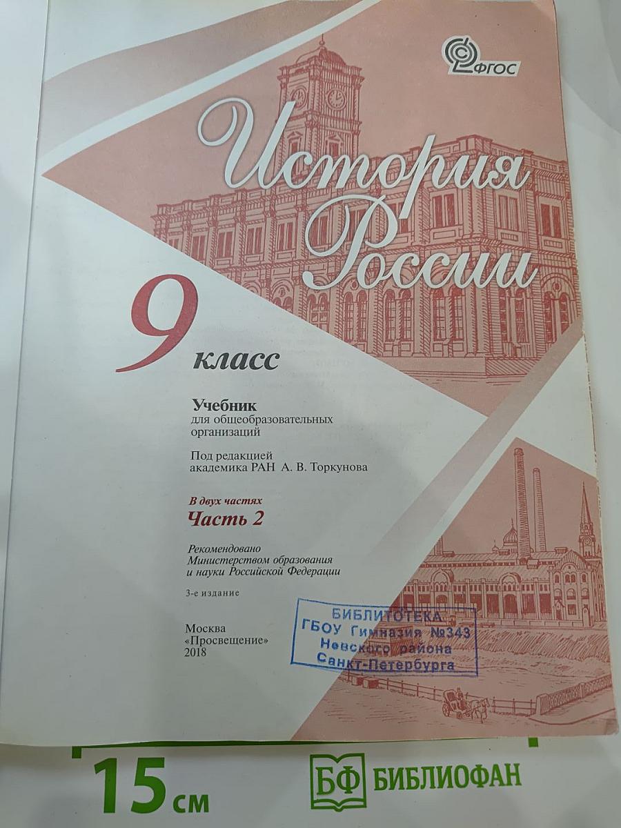 История России. 9 класс. Часть 2