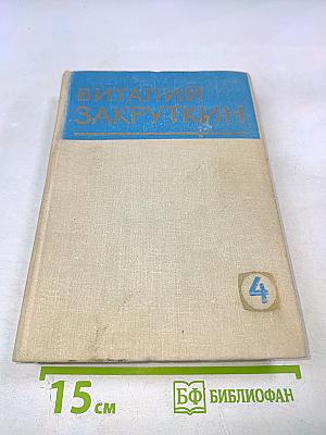 Сотворение мира. Книга вторая