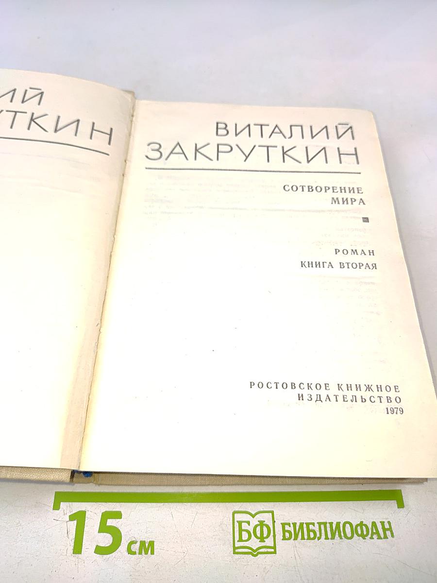 Сотворение мира. Книга вторая