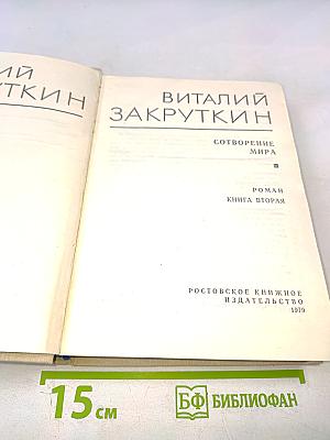 Сотворение мира. Книга вторая