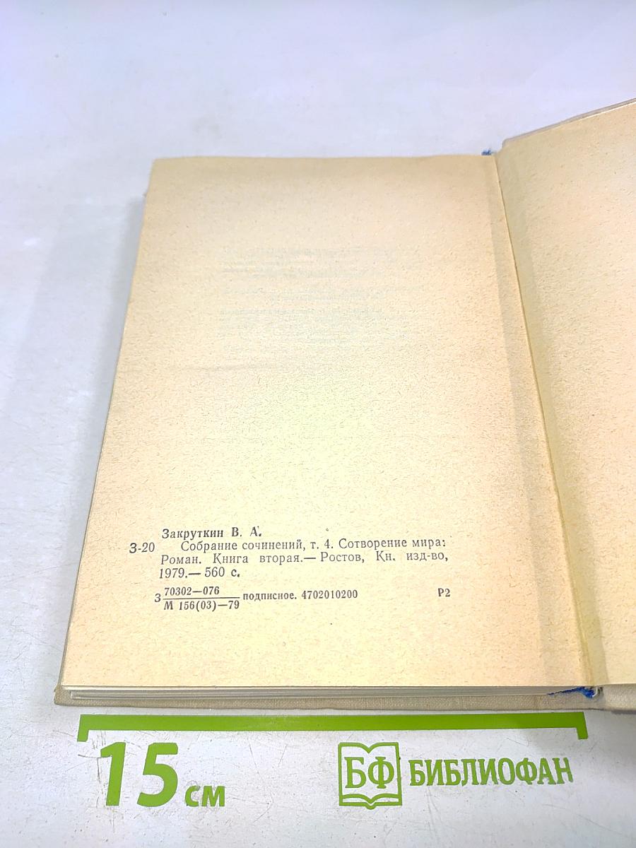 Сотворение мира. Книга вторая