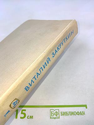 Сотворение мира. Книга вторая