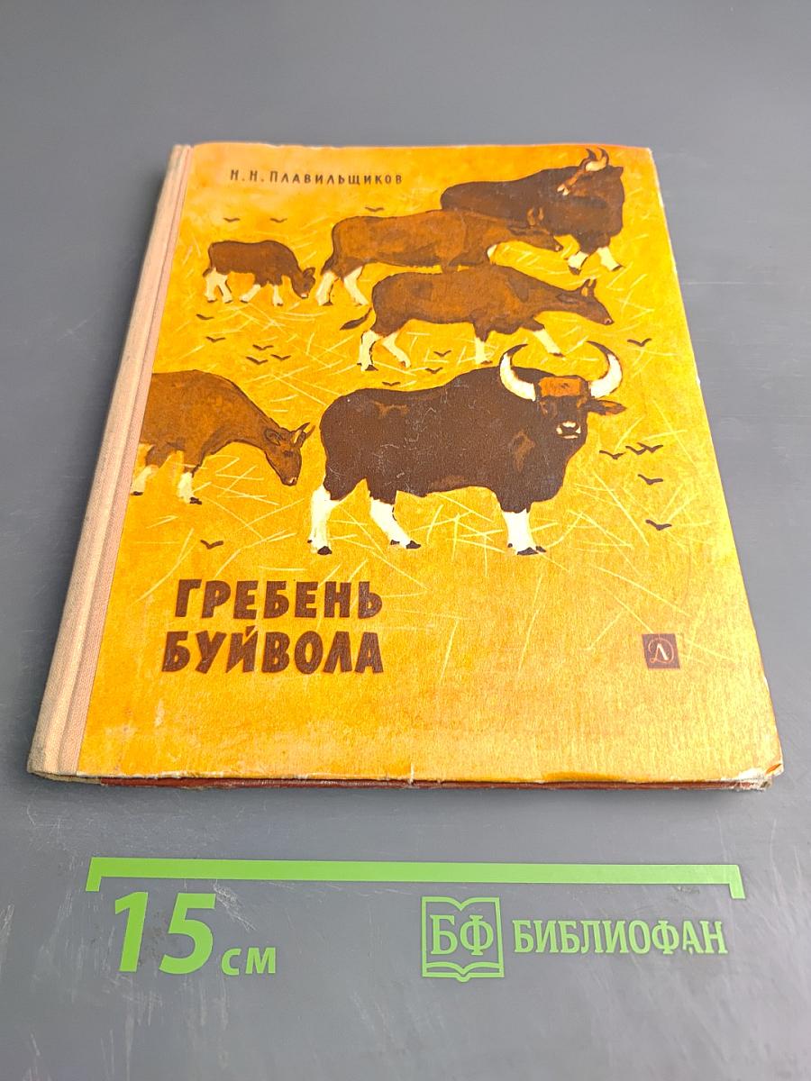 Гребень буйвола