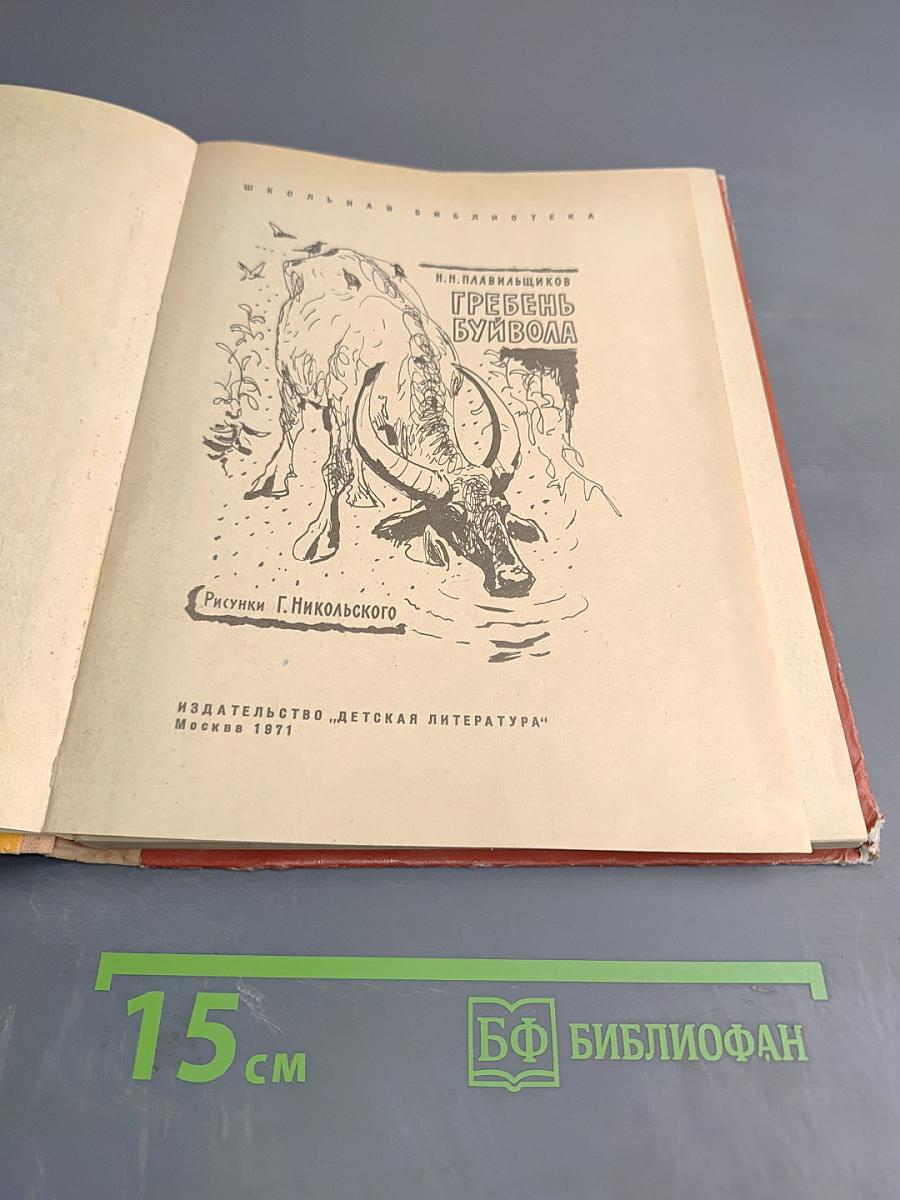 Гребень буйвола