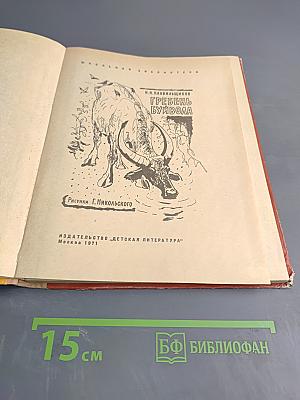 Гребень буйвола