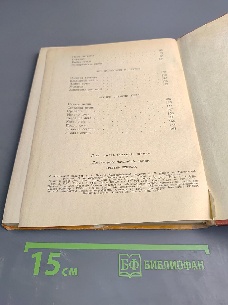 Гребень буйвола