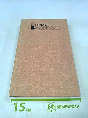Собрание сочинений. Том четвертый. Мужики и бабы. Книга вторая. Очерк. Статья