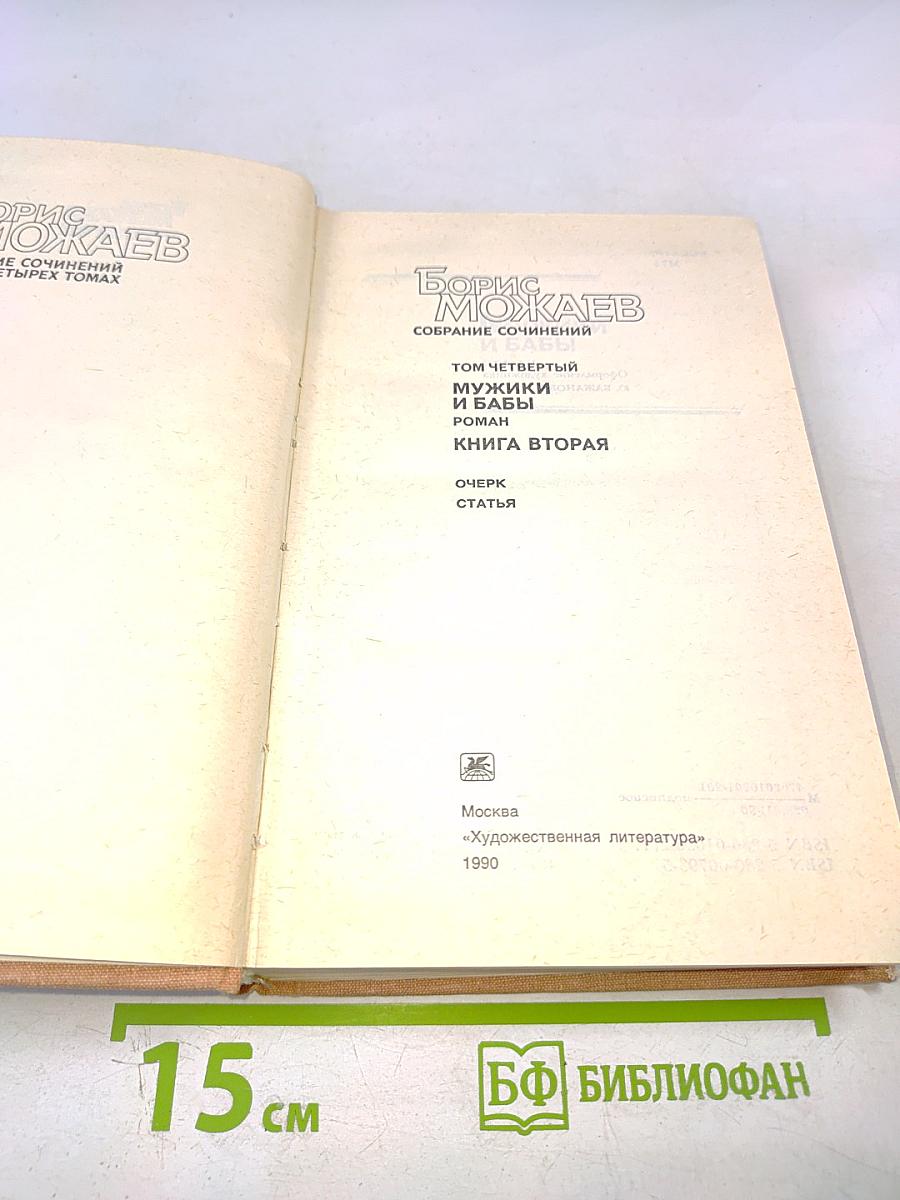 Собрание сочинений. Том четвертый. Мужики и бабы. Книга вторая. Очерк. Статья