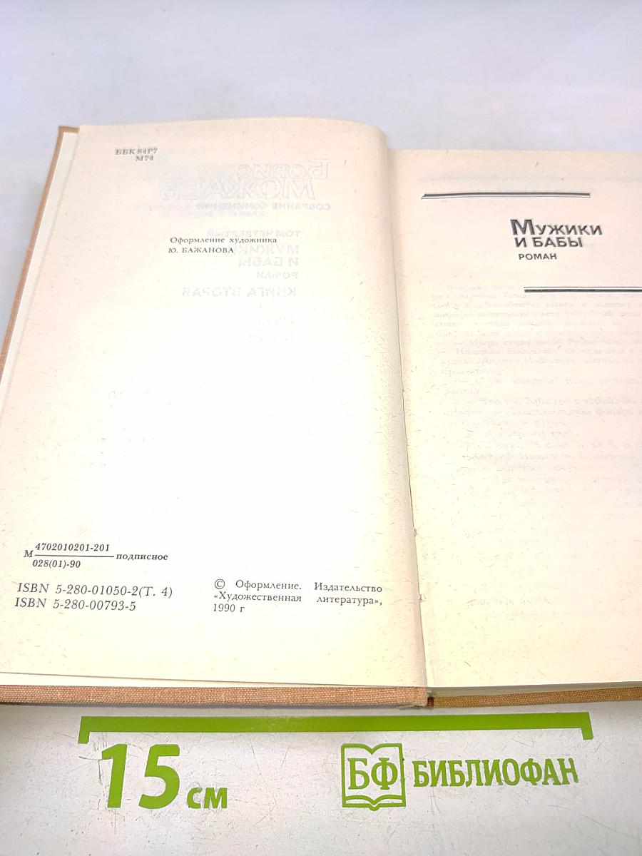 Собрание сочинений. Том четвертый. Мужики и бабы. Книга вторая. Очерк. Статья