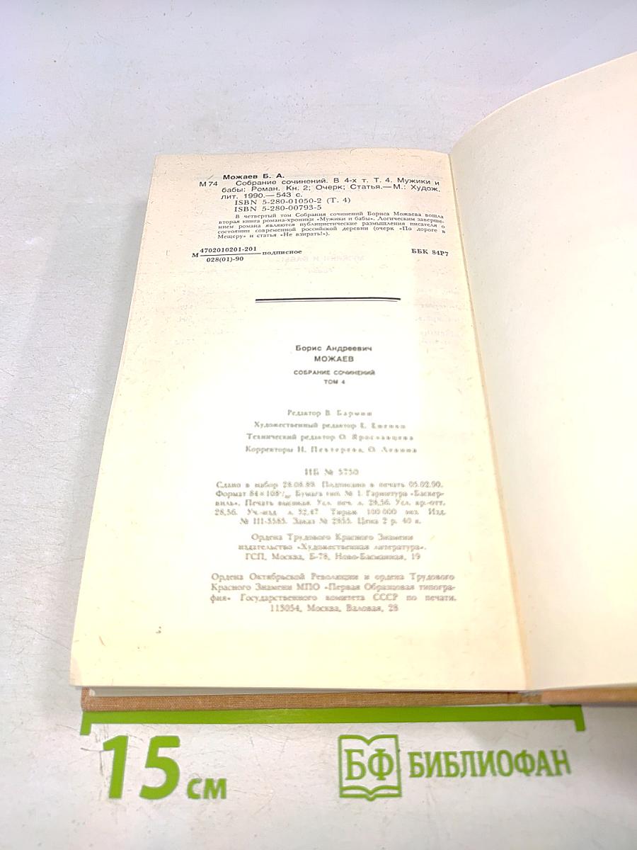 Собрание сочинений. Том четвертый. Мужики и бабы. Книга вторая. Очерк. Статья