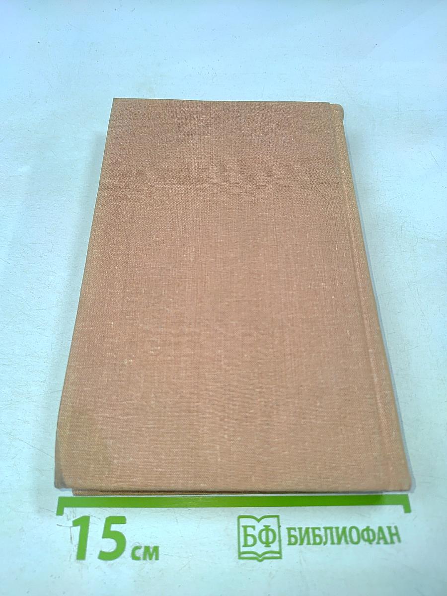 Собрание сочинений. Том четвертый. Мужики и бабы. Книга вторая. Очерк. Статья