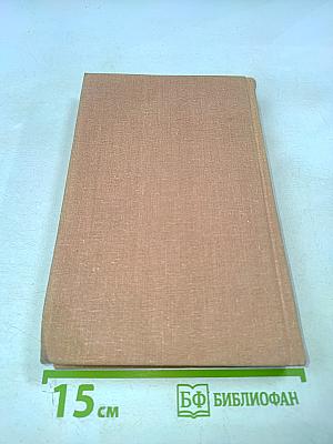 Собрание сочинений. Том четвертый. Мужики и бабы. Книга вторая. Очерк. Статья