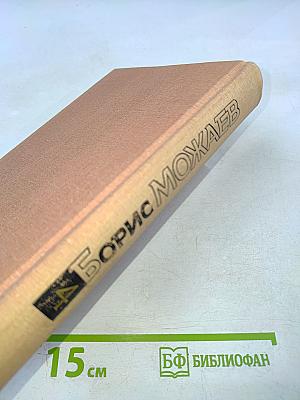 Собрание сочинений. Том четвертый. Мужики и бабы. Книга вторая. Очерк. Статья
