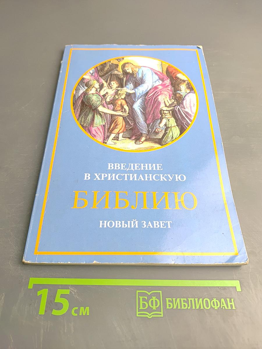 Введение в христианскую Библию. Новый Завет