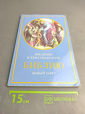 Введение в христианскую Библию. Новый Завет
