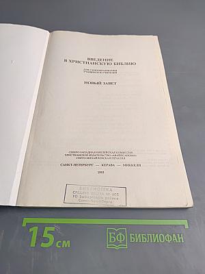 Введение в христианскую Библию. Новый Завет