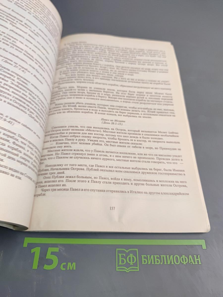 Введение в христианскую Библию. Новый Завет