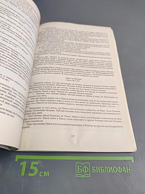 Введение в христианскую Библию. Новый Завет