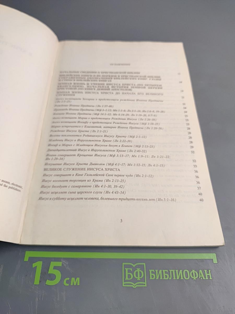 Введение в христианскую Библию. Новый Завет
