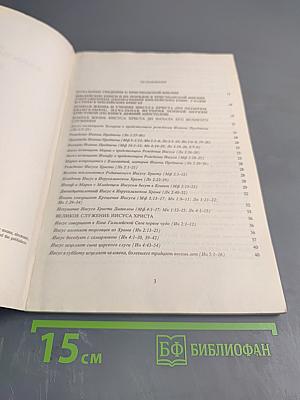 Введение в христианскую Библию. Новый Завет